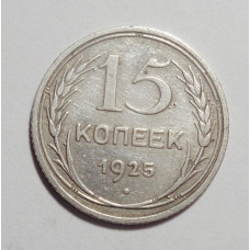 15 копеек 1925 г. (4501)