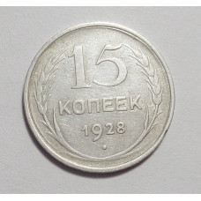 15 копеек 1928 г. (4498)