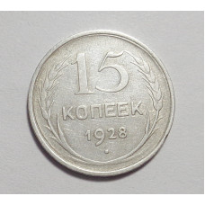 15 копеек 1928 г. (4503)