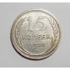 15 копеек 1928 г. (4506)
