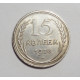 15 копеек 1928 г. (4506)