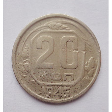 20 копеек 1945 г. (2834)