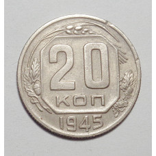 20 копеек 1945 г. (4511)