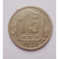 15 копеек 1935 г. (4514)