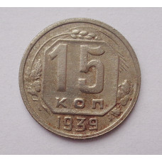 15 копеек 1939 г. (4523)