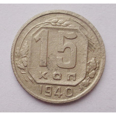 15 копеек 1940 г. (4524)