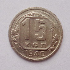 15 копеек 1940 г. (4525)