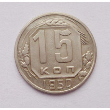 15 копеек 1950 г. (4531)