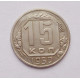 15 копеек 1950 г. (4531)