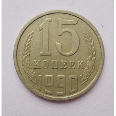 15 копеек 1990 г. (4541)