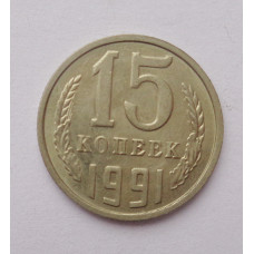 15 копеек 1991 г. М (4542)