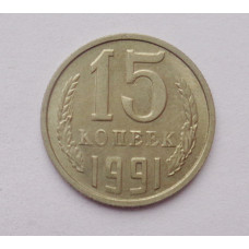 15 копеек 1991 г. М (4545)