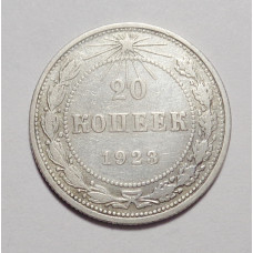 20 копеек 1923 г. (4551)