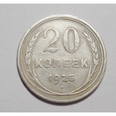 20 копеек 1925 г. (4553)