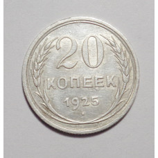 20 копеек 1925 г. (4555)