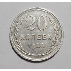 20 копеек 1928 г. (4557)