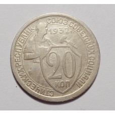 20 копеек 1932 г. (4562)
