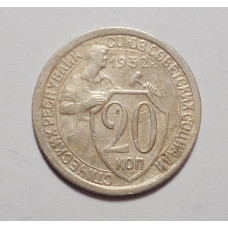 20 копеек 1932 г. (4563)