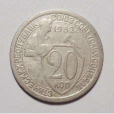 20 копеек 1932 г. (4565)