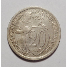 20 копеек 1933 г. (4568)