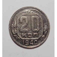 20 копеек 1940 г. (4574)