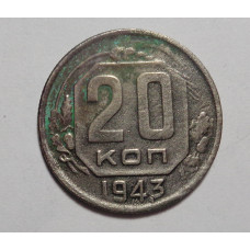 20 копеек 1943 г. (4576)