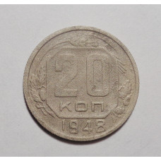 20 копеек 1948 г. (4578)