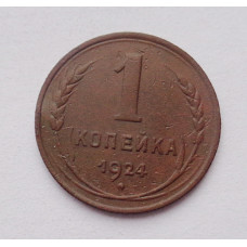 1 копейка 1924 г  (4588)