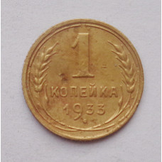 1 копейка 1933 г  (4598)