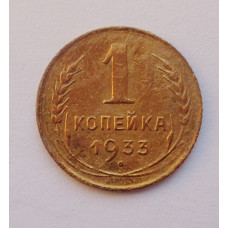 1 копейка 1933 г  (4616)