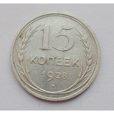 15 копеек 1928 г  (4633)