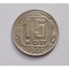 15 копеек 1944 г  (4678)