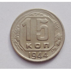 15 копеек 1944 г  (4679)