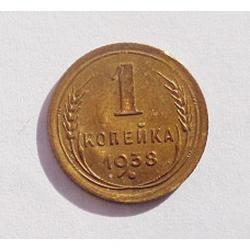 1 копейка 1938 г  (4693)