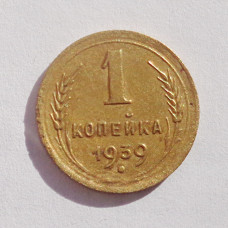 1 копейка 1939 г  (4694)