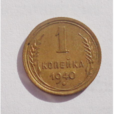 1 копейка 1940 г  (4697)