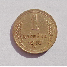 1 копейка 1940 г  (4699)