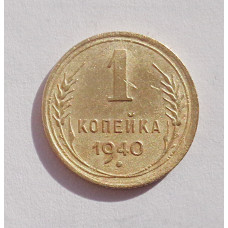 1 копейка 1940 г  (4700)