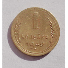 1 копейка 1949 г  (4704)