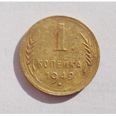 1 копейка 1949 г  (4706)
