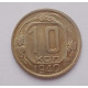 10 копеек 1940 г (4868)