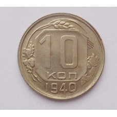 10 копеек 1940 г (4870)