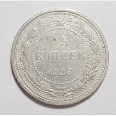 15 копеек 1923 г (4873)