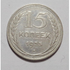 15 копеек 1925 г (4877)