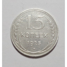 15 копеек 1925 г (4879)