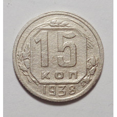 15 копеек 1938 г (4881)