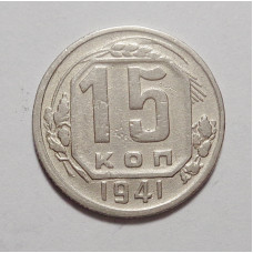 15 копеек 1941 г (4883)