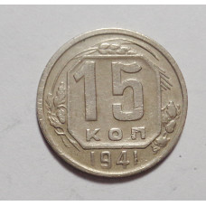 15 копеек 1941 г (4884)