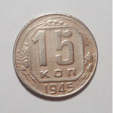 15 копеек 1945 г (4886)