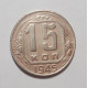 15 копеек 1945 г (4886)